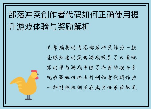 部落冲突创作者代码如何正确使用提升游戏体验与奖励解析