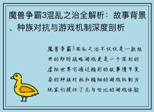 魔兽争霸3混乱之治全解析：故事背景、种族对抗与游戏机制深度剖析