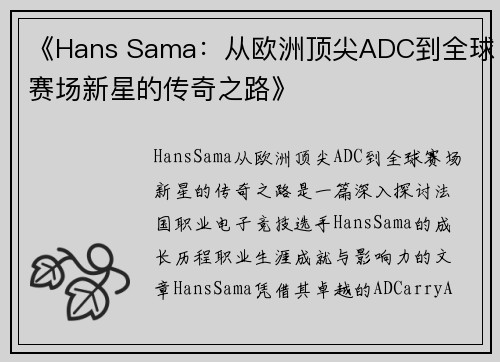 《Hans Sama:从欧洲顶尖ADC到全球赛场新星的传奇之路》 《Hans Sama:从欧洲顶尖ADC到全球赛场新星的传奇之路》