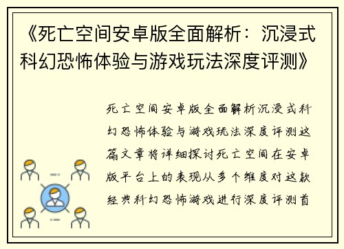 《死亡空间安卓版全面解析：沉浸式科幻恐怖体验与游戏玩法深度评测》