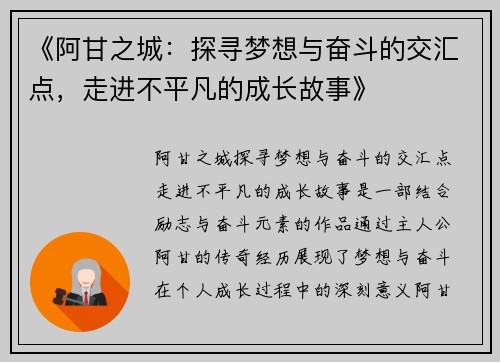 《阿甘之城：探寻梦想与奋斗的交汇点，走进不平凡的成长故事》