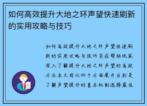 如何高效提升大地之环声望快速刷新的实用攻略与技巧