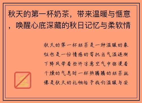 秋天的第一杯奶茶，带来温暖与惬意，唤醒心底深藏的秋日记忆与柔软情感