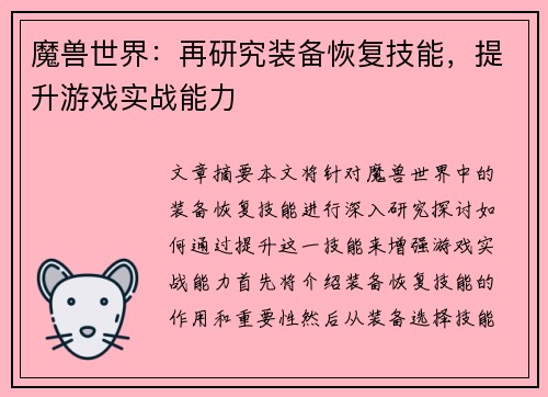 魔兽世界:再研究装备恢复技能,提升游戏实战能力 魔兽世界:再研究装备恢复技能,提升游戏实战能力
