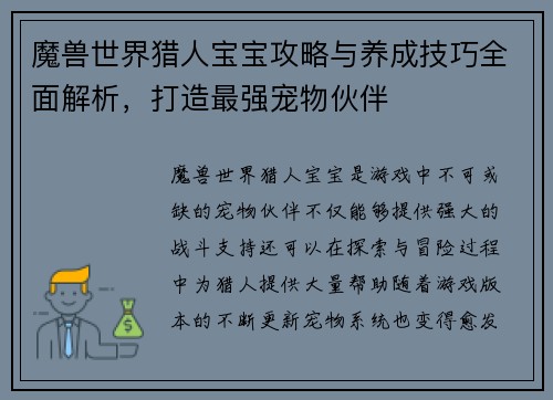 魔兽世界猎人宝宝攻略与养成技巧全面解析，打造最强宠物伙伴