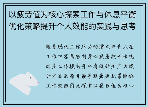 以疲劳值为核心探索工作与休息平衡优化策略提升个人效能的实践与思考