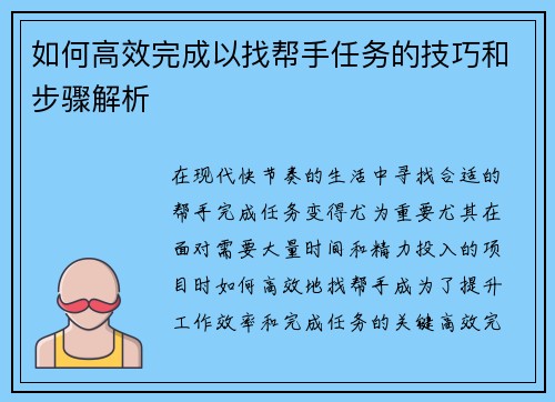 如何高效完成以找帮手任务的技巧和步骤解析
