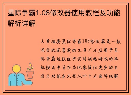 星际争霸1.08修改器使用教程及功能解析详解