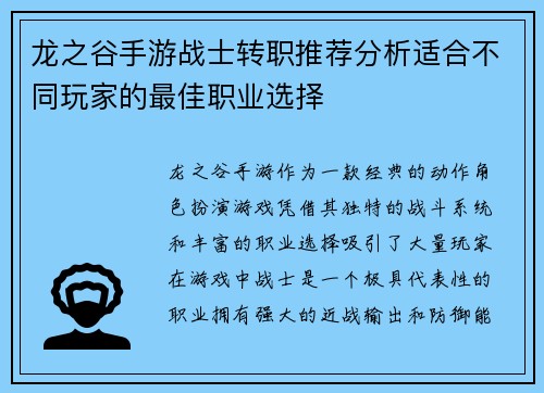 龙之谷手游战士转职推荐分析适合不同玩家的最佳职业选择