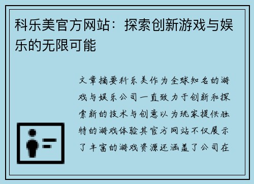 科乐美官方网站：探索创新游戏与娱乐的无限可能