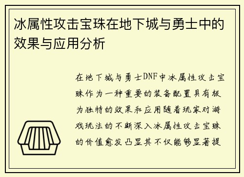 冰属性攻击宝珠在地下城与勇士中的效果与应用分析