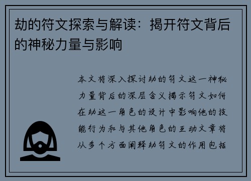 劫的符文探索与解读：揭开符文背后的神秘力量与影响
