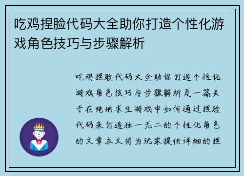 吃鸡捏脸代码大全助你打造个性化游戏角色技巧与步骤解析 吃鸡捏脸代码大全助你打造个性化游戏角色技巧与步骤解析