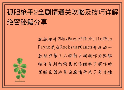 孤胆枪手2全剧情通关攻略及技巧详解绝密秘籍分享 孤胆枪手2全剧情通关攻略及技巧详解绝密秘籍分享