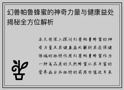 幻兽帕鲁蜂蜜的神奇力量与健康益处揭秘全方位解析 幻兽帕鲁蜂蜜的神奇力量与健康益处揭秘全方位解析