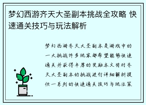 梦幻西游齐天大圣副本挑战全攻略 快速通关技巧与玩法解析