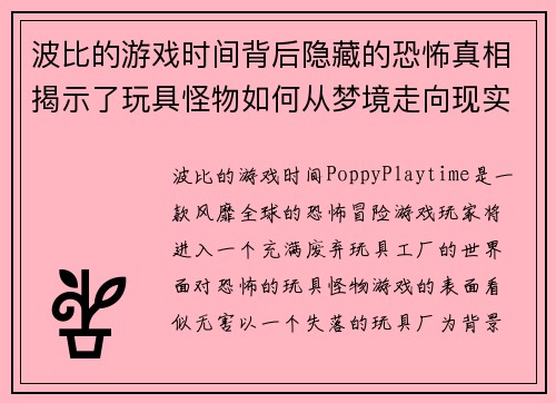 波比的游戏时间背后隐藏的恐怖真相揭示了玩具怪物如何从梦境走向现实
