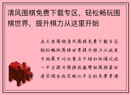 清风围棋免费下载专区，轻松畅玩围棋世界，提升棋力从这里开始