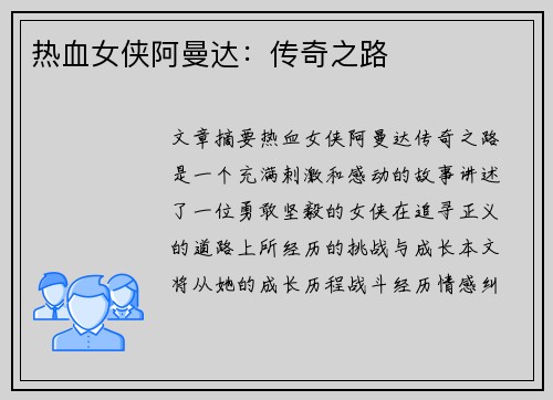 热血女侠阿曼达：传奇之路