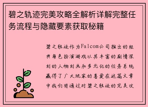 碧之轨迹完美攻略全解析详解完整任务流程与隐藏要素获取秘籍