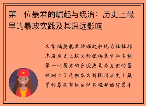 第一位暴君的崛起与统治：历史上最早的暴政实践及其深远影响