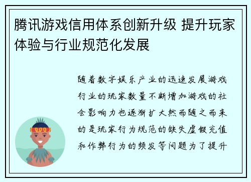 腾讯游戏信用体系创新升级 提升玩家体验与行业规范化发展