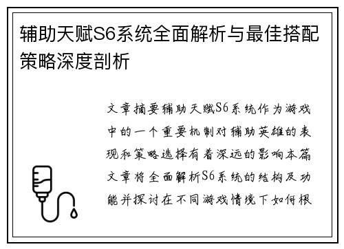 辅助天赋S6系统全面解析与最佳搭配策略深度剖析